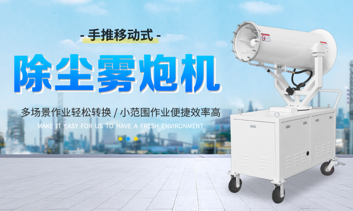 郑通手推雾炮机的核心优势有哪些？